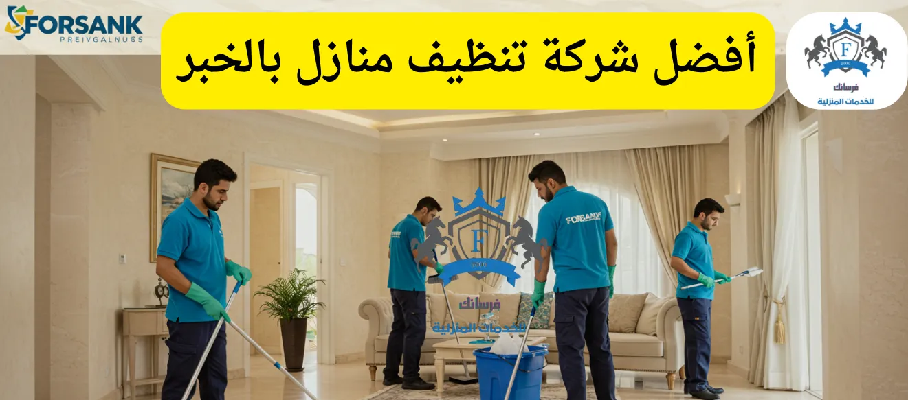 شركة تنظيف شامل بالخبر من فرسانك